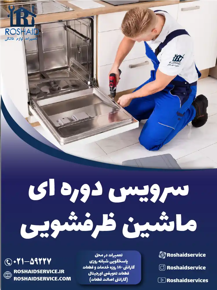 سرویس ماشین ظرفشویی در تهران